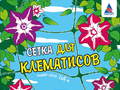 У-22/1/6 Сетка для клематисов У-22/1/6 Сетка для клематисов